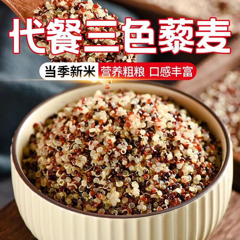 新米三色藜麦米白色红色黑色藜麦