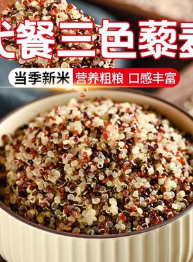 正宗】新米三色藜麦米白色红色黑色藜麦高原粗粮即食五谷杂粮食