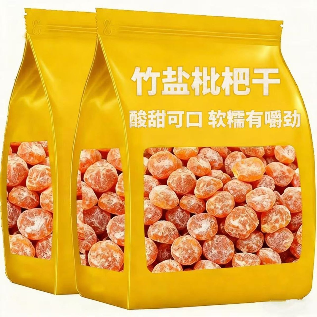 正宗竹盐枇杷干枇杷干