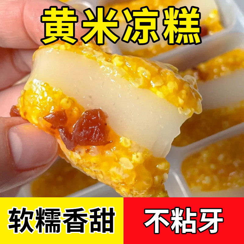 新货黄米凉糕即食糯米葡萄干