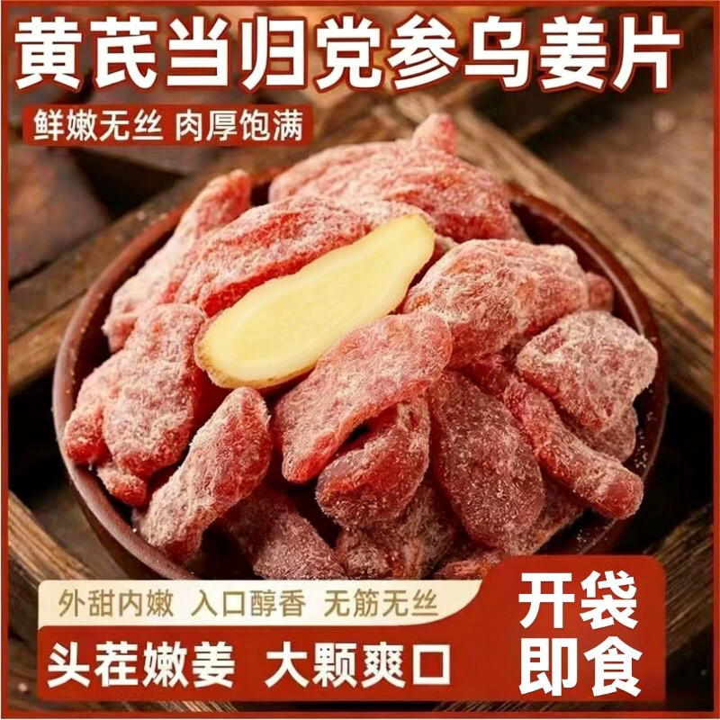 黄芪党参乌姜片开袋即食