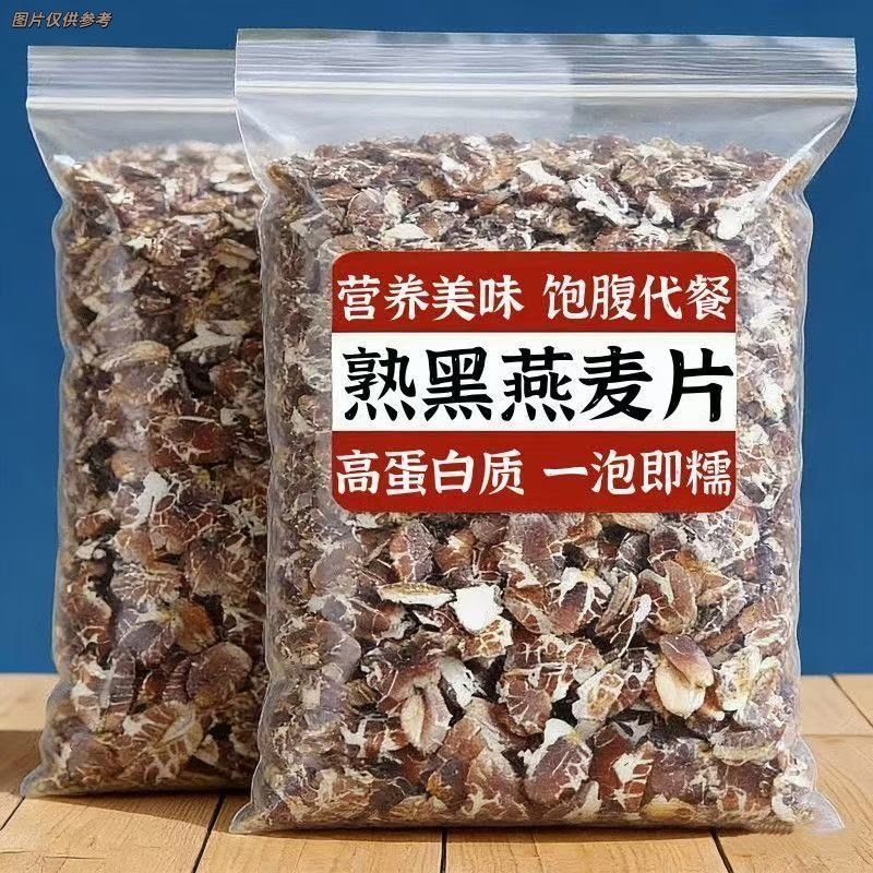 正宗现压熟黑燕麦片早餐代餐