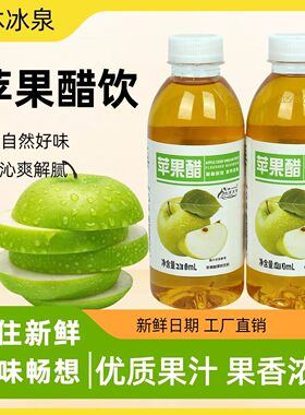 鲜果制作新货苹果醋饮料24瓶