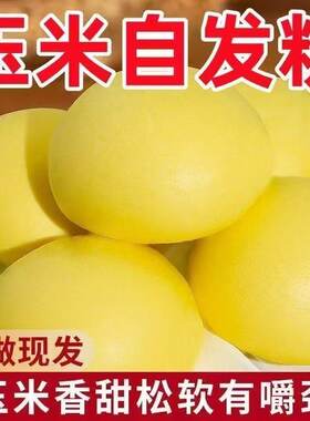【工厂冲量】5斤玉米自发粉自发面玉米面馒头面粉新鲜杂粮自发酵