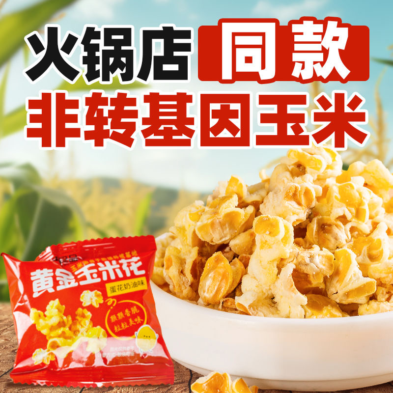 紫东黄金玉米花海底火锅同款爆米花蛋花奶油味玉米粒网红休闲零食
