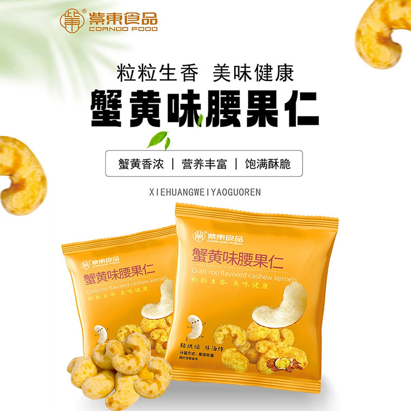 紫东蟹黄味腰果仁椰蓉味腰果小包装去壳非油炸坚果办公室休闲零食