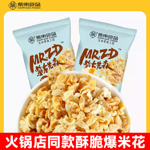 紫东火锅店同款咸甜味酥脆爆米花