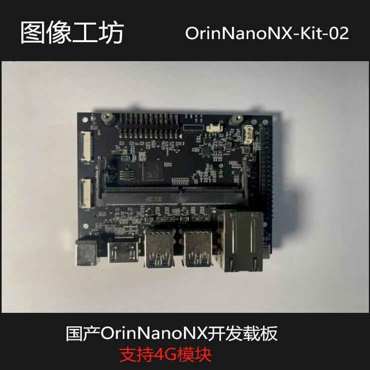 NVIDIA OrinNano/OrinNX 国产开发载板/新增4G模块&网口/可批量