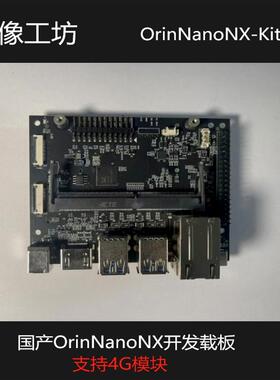NVIDIA OrinNano/OrinNX 国产开发载板/新增4G模块&网口/可批量