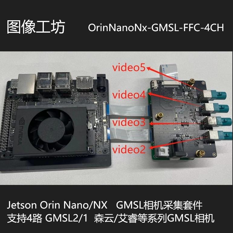 jetsonOrinNano/OrinNx 4路GMSL相机套件/gmsl森云&艾睿/同步触发
