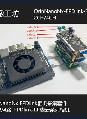 jetsonOrinNano/OrinNx 4路FPDlink相机套件/森云相机/同步触发