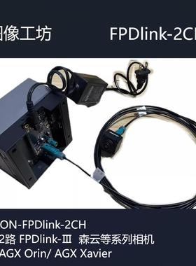 jetson orin/xavier平台fpdlink 2路相机套件/TI954/FPDLINK相机