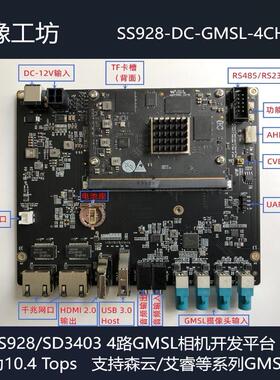 SS928/SD3403海思4路GMSL开发平台/10.4Tops/国产/AHD显示/CANx2