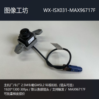 索尼ISX031GMSL2环视车载