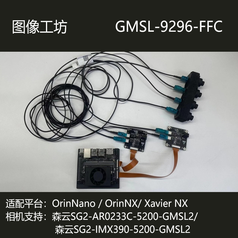 OrinNano/OrinNX/XavierNX平台4路GMSL采集Max9296解串/森云GMSL