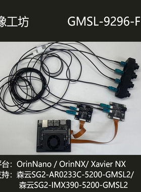 OrinNano/OrinNX/XavierNX平台4路GMSL采集Max9296解串/森云GMSL