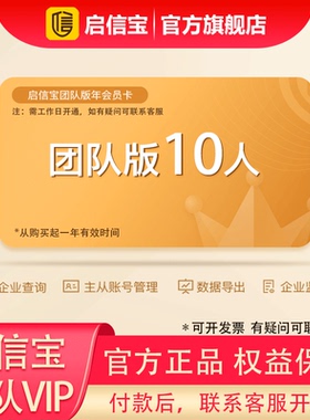 启信宝团队10人版 10人团购价 一年VIP会员信宝主从账户管理