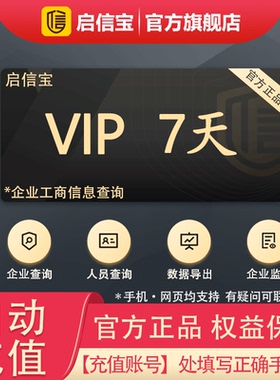 启信宝7天VIP会员体验卡 企信宝 公司企业工商查询 启信宝会员卡
