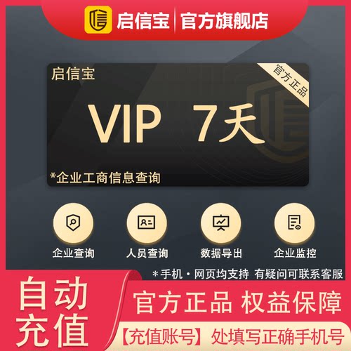 启信宝7天VIP会员体验卡 企信宝 公司企业工商查询 启信宝会员卡