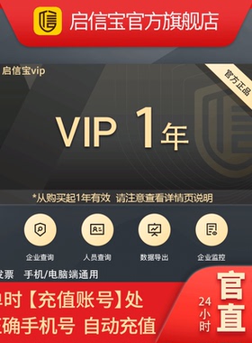 启信宝1年VIP会员 365天 企信宝 企业信息查询导出 启信宝一年卡