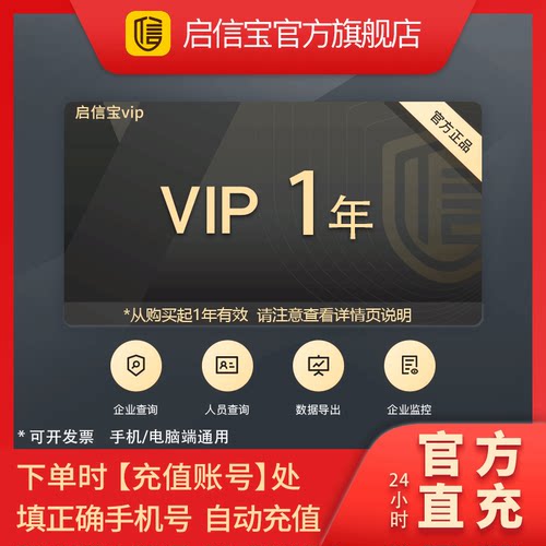 启信宝1年VIP会员 365天 企信宝 企业信息查询导出 启信宝一年卡