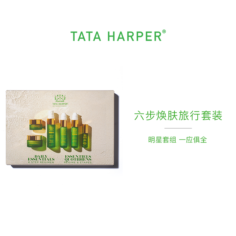 TATA HARPER六步焕肤套组面部护理精华提亮护肤套装保湿收缩旅行