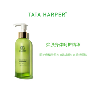 HARPER焕肤身体呵护精华125ml TATA