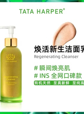 TATA HARPER焕活新生洁面乳水杨酸洗面奶嫩白
