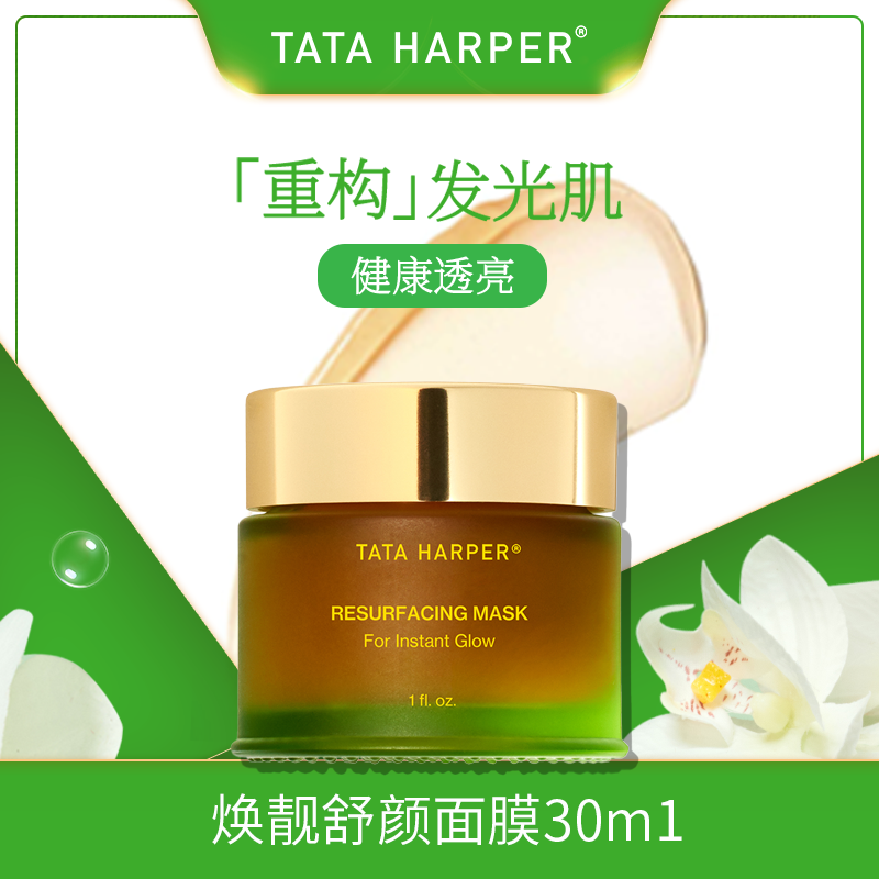 tata harper焕靓舒颜面膜涂抹式清洁保湿玫瑰提亮水杨酸收缩毛孔