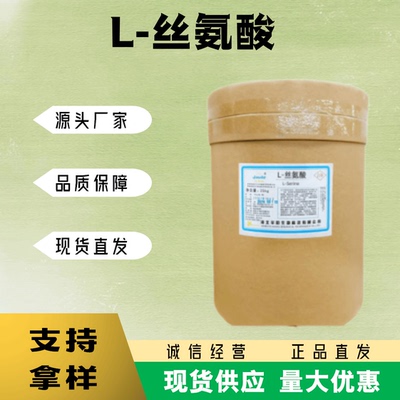 丝氨酸华阳营养强化剂保健品原料