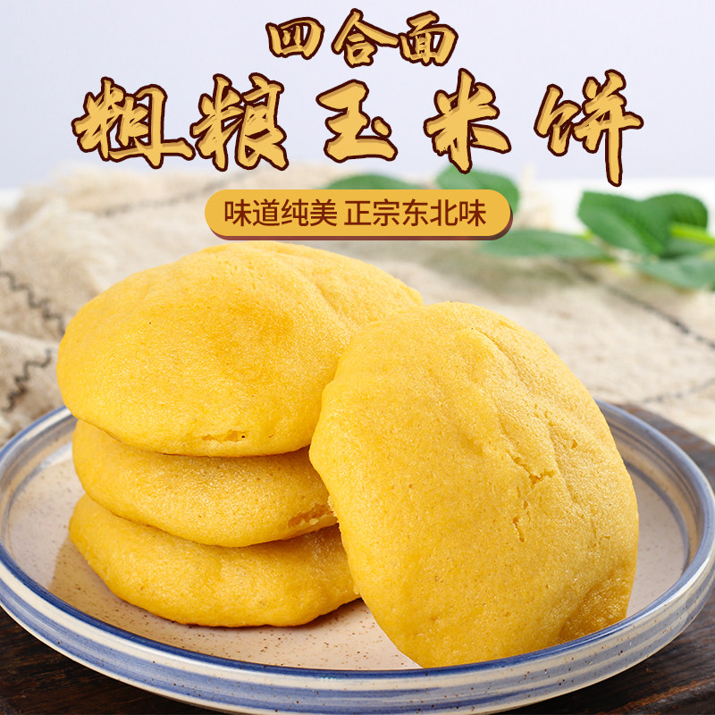 粗粮饼子四合面东北玉米饼500g袋纯手工小玉米饼子一锅出大饼子