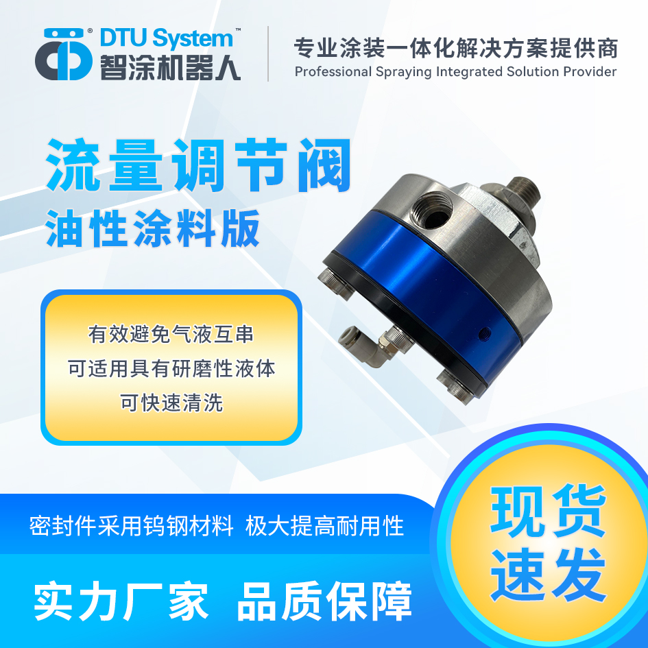 涂料流量控制液体气动流量控制阀