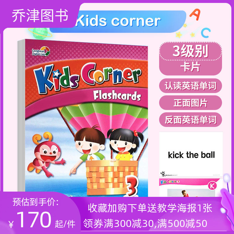 Kids Corner 3级别闪卡 KC3教辅配套flash card教师卡片大卡英语单词语法分级阅读培训班英文教材小学培训机构教辅_虎窝淘