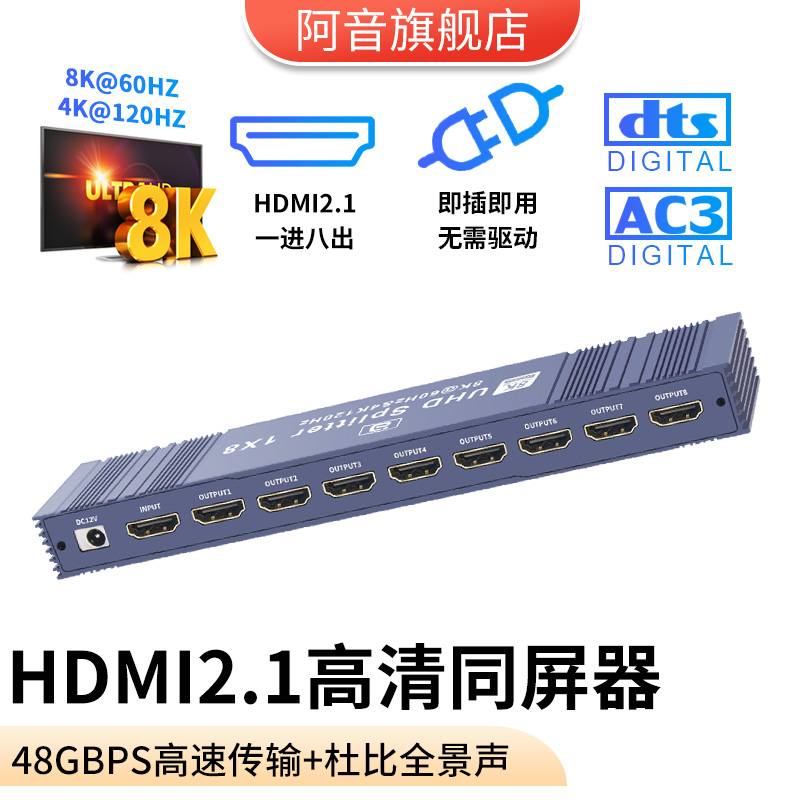 HDMI2.1分配器一进八出8K60HZ高清音视频同步1进8/4/3出4K120HZ连电脑电视机显示器一分八分屏器多屏复制显示