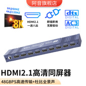 HDMI2.1分配器一进八出8K60HZ高清音视频同步1进8 3出4K120HZ连电脑电视机显示器一分八分屏器多屏复制显示