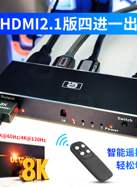 HDMI 2.1版四进一出切换器带遥控高清8K@60HZ音视频分配器接电脑笔记本投影仪PS5/XBOX接显示屏超清4K@120HZ