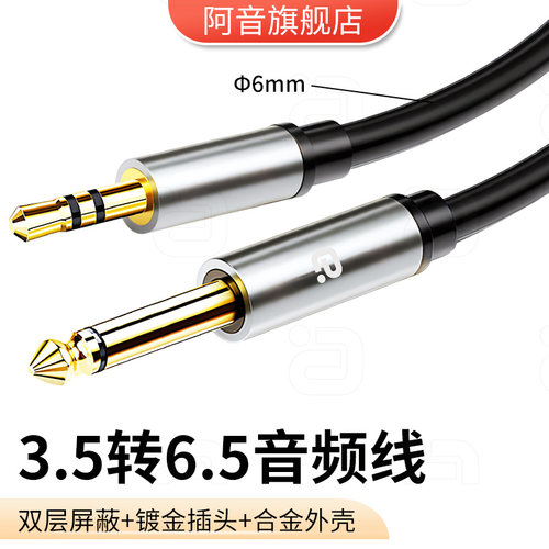 阿音音频线3.5转6.5mm单/双声道
