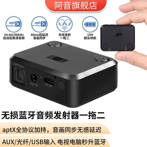 阿音aptxAD蓝牙发射器一拖二