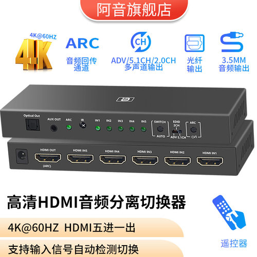 阿音HDMI五进一出音频分离切换器