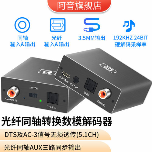 阿音转换器双向5.1声道