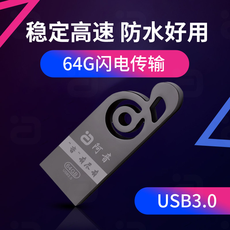 阿音USB3.0  64G定制款试听音源u盘高速稳定车载播放进口固态芯片