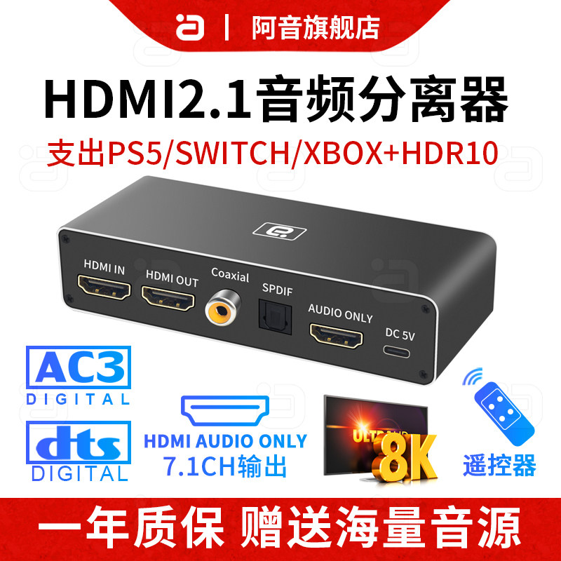 hdmi2.1音频分离器8k60hz高清PS5/XBOX接显示器DTSHD全景声7.1ch光纤同轴遥控HDR10超清4K120HZ电脑机顶盒AUX