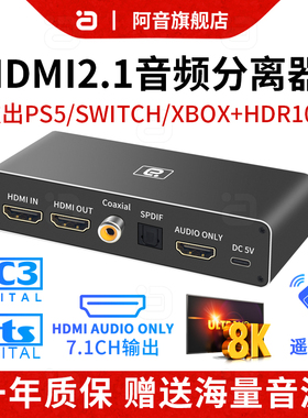 hdmi2.1音频分离器8k60hz高清PS5/XBOX接显示器DTSHD全景声7.1ch光纤同轴遥控HDR10超清4K120HZ电脑机顶盒AUX