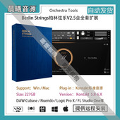 v2.5柏林弦乐249G含全套扩展PC Berlin Strings MAC编曲标准音源