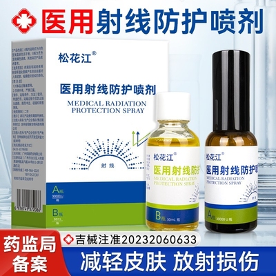 医用射线防护喷剂放疗皮肤防护