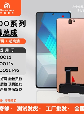 RBX适用VIVO IQOO11 IQOO11S IQOO11pro屏幕总成内外一体触摸带框