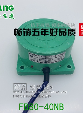 浙江飞凌传感器 FB80-40NB/40NC FB80-40LA/40LB 接近开关FL