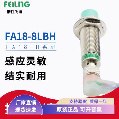 浙江飞凌电气 接近开关FA18-8LBH 非埋入式8mm 电感式开关 带螺帽
