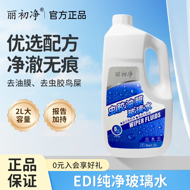 丽初净汽车玻璃水去油膜丽初油膜虫胶去除剂疏水去污雨刮四季通用