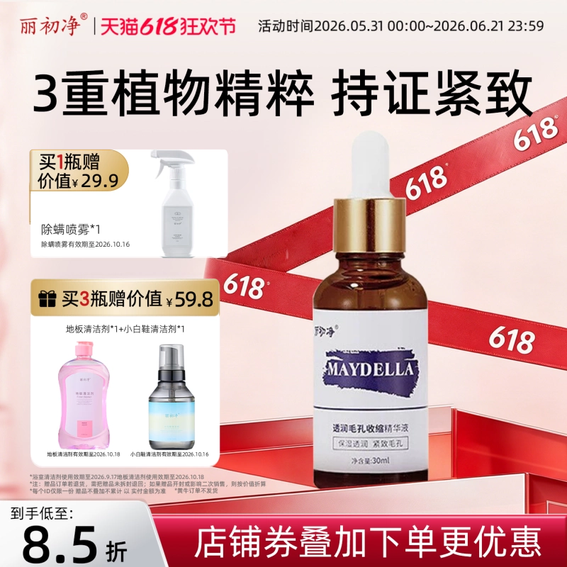 丽初净美黛啦毛孔精华液紧致肌肤植物提取精粹润肤细腻肌肤